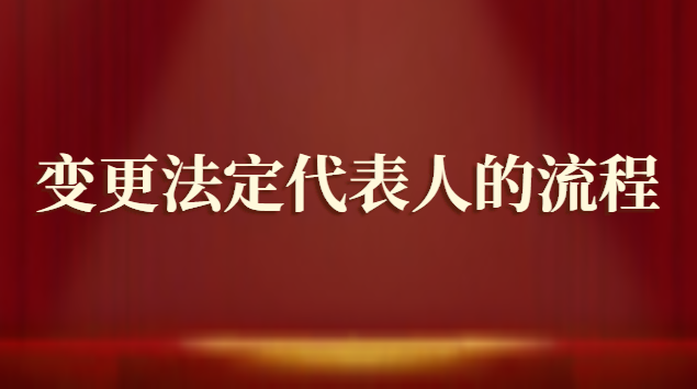 变更法定代表人需要哪些材料(有限责任公司变更法定代表人流程)