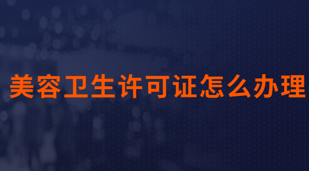 美容卫生许可证怎么办理
