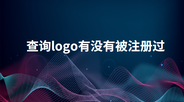 logo怎么查是否被注册(怎么查logo有没有被注册过)