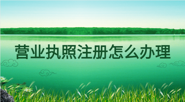 营业执照注册怎么办理网上申请