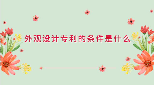 外观设计专利的条件是什么