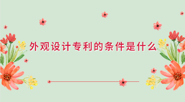 外观设计专利应满足的条件(外观设计专利应该向哪里申请)