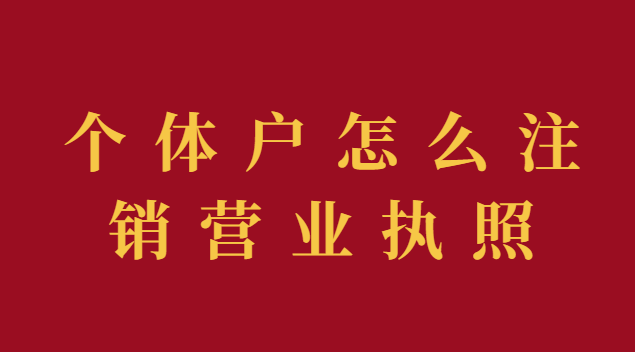 个体户怎么注销营业执照流程