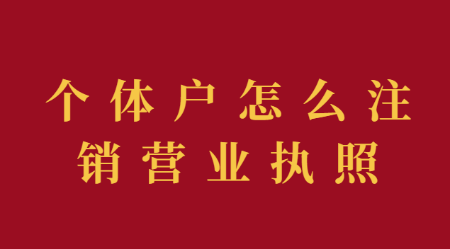 个体户怎么注销营业执照流程视频(个体户注销营业执照的步骤和流程)