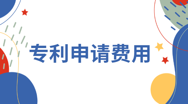 专利申请费用一览表