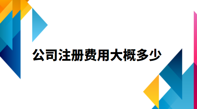 公司注册费用大概多少