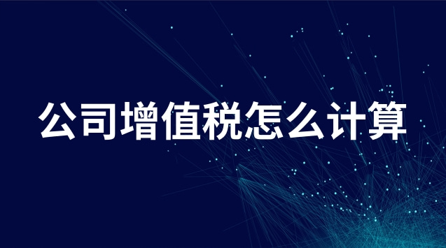 公司增值税怎么计算