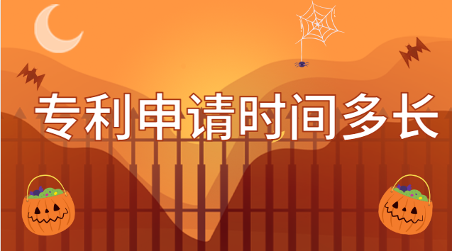 专利申请时间多长有效