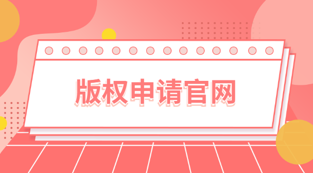 原创怎么申请版权(版权申请官网入口)