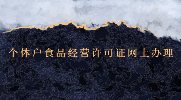 个体户食品经营许可证网上办理