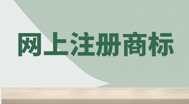 网上注册商标怎样缴费(网上自己注册商标在哪缴费)