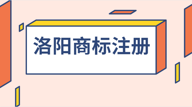 洛阳办理商标注册哪家值得推荐(洛阳商标注册代理机构)