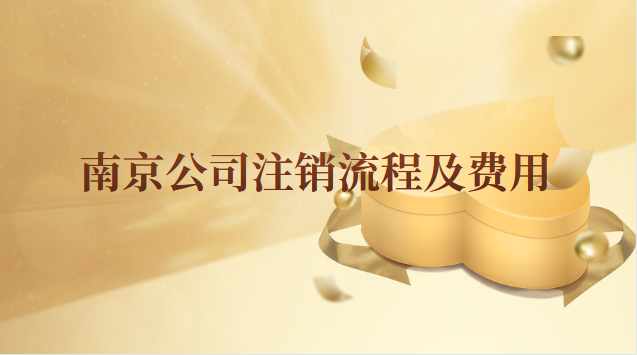南京公司注销流程及费用
