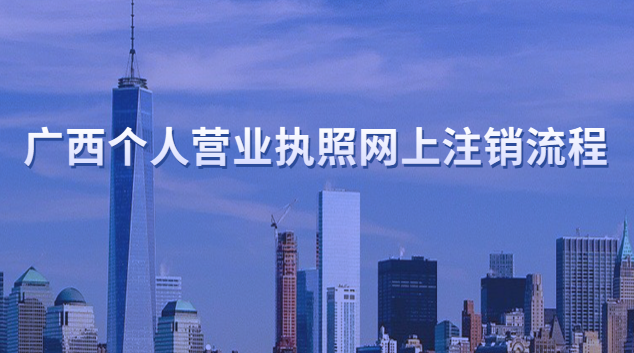 广西个人营业执照网上注销流程