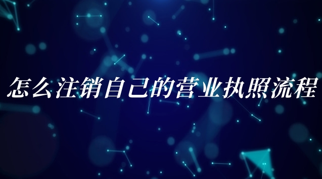 怎么注销自己的营业执照流程