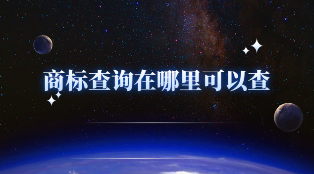 商标查询现在在哪里查(商标查询按照什么查询)