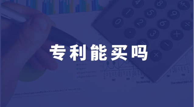 专利能买吗?多少钱一个月