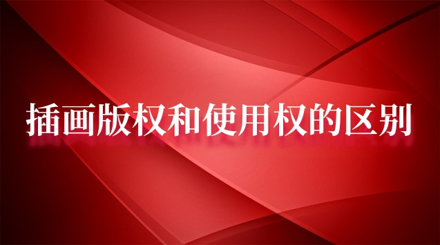 学习商业插画需要学习什么软件(商用插画和版权有什么区别)