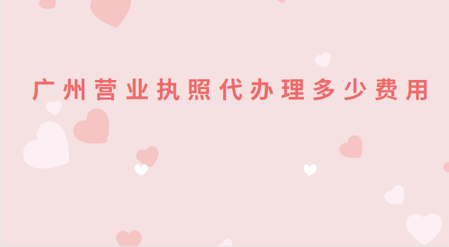 广州营业执照代办理多少费用