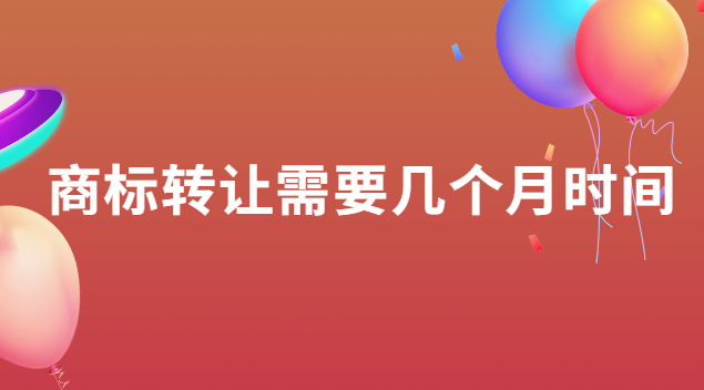 商标转让需要多少天(商标转让一般需要多长时间)