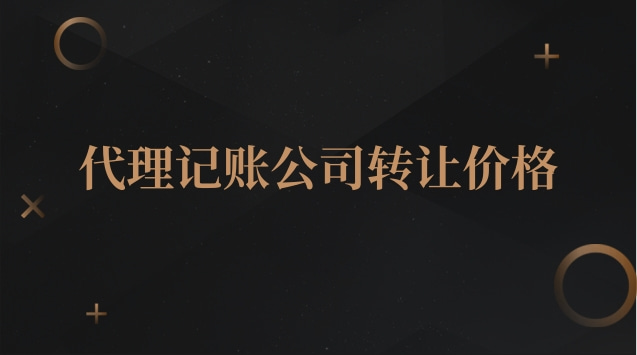 代理记账公司转让价格