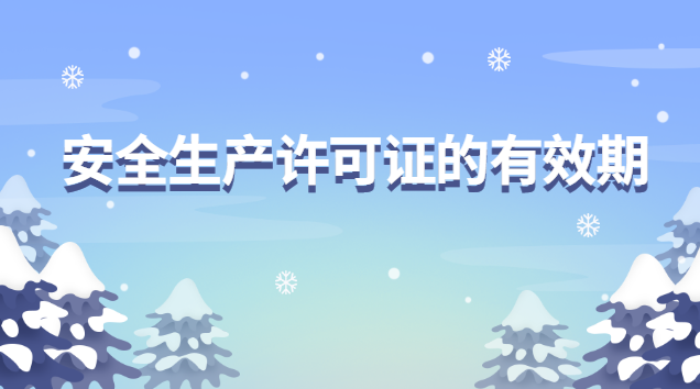 安全生产许可证的有效期为多少年