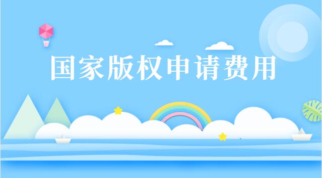 国家版权申请费用多少钱