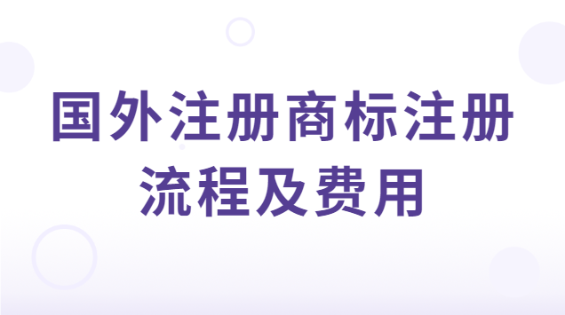 国际商标注册流程及费用(海外商标注册流程及费用)