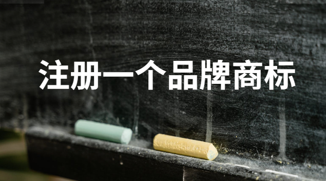 注册一个品牌商标需要多少钱(如何注册自己的商标品牌)