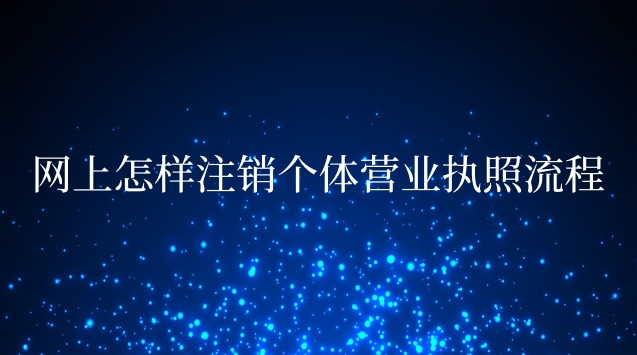 网上怎样注销个体营业执照流程