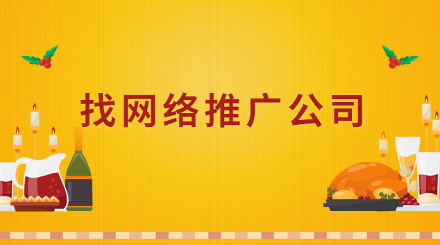 找网络推广公司怎么找