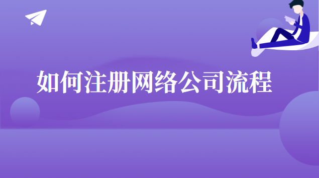 如何注册网络公司流程