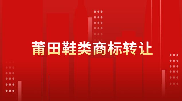 莆田鞋类商标转让多少钱一个