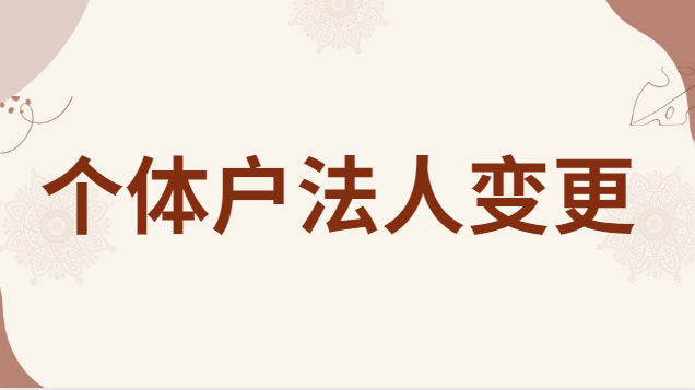 个体户法人变更需要哪些材料