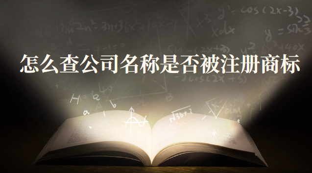 怎么查公司名字有没有被注册商标(如何查公司名称是否已注册商标)