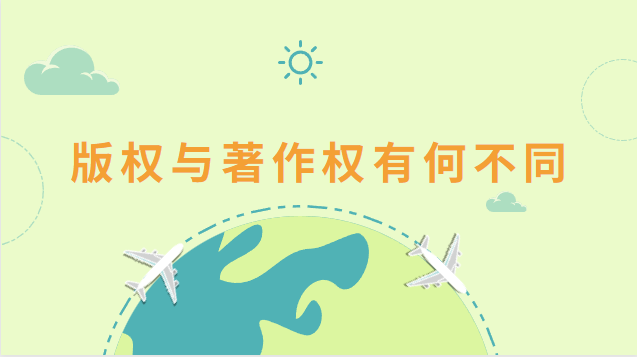 版权与著作权有何不同