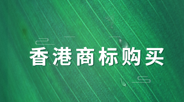 香港商标售卖办理条件(香港商标申请需要什么)