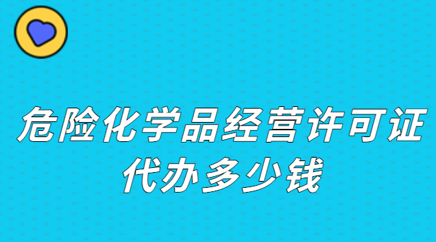 危险化学品经营许可证代办多少钱