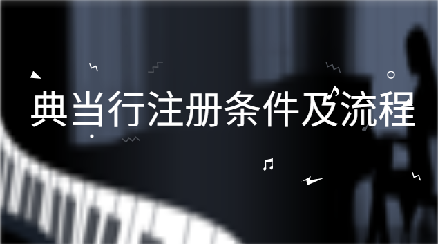 典当行注册条件及审批流程(典当行注册条件和标准)