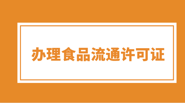 办理食品流通许可证需要哪些资料