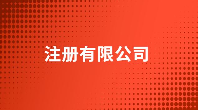 注册有限公司需要什么条件多少钱(注册有限公司需要什么手续和条件)