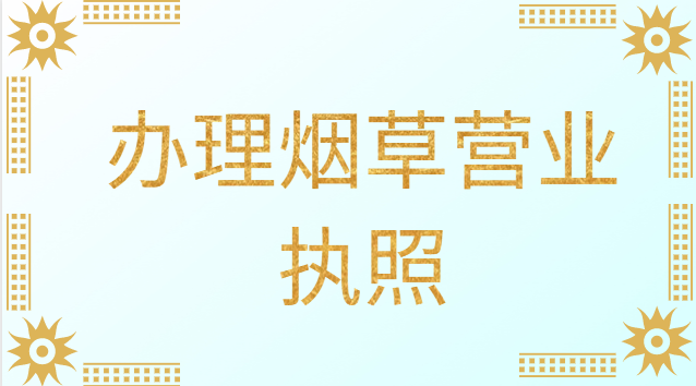 办理烟草营业执照需要什么条件