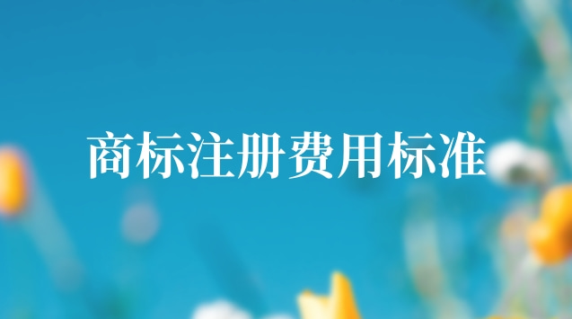 商标注册管理费用标准(商标注册收费项目及标准)