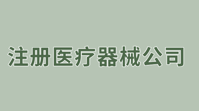 注册医疗器械公司流程及费用