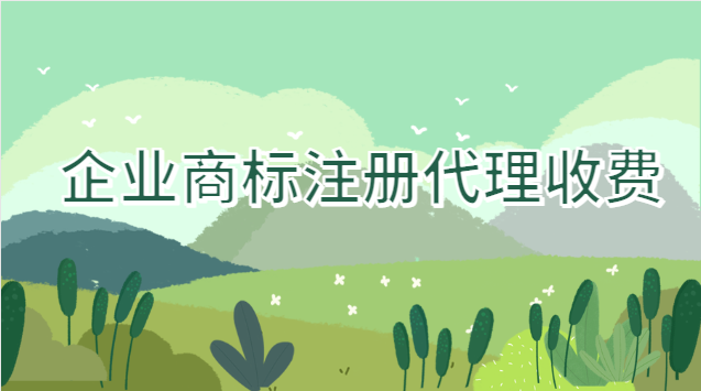 企业商标注册代理收费多少钱