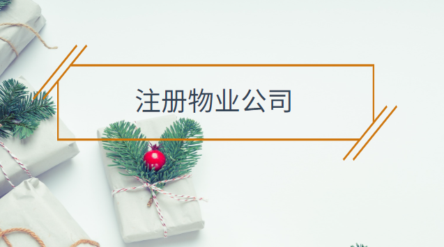 注册物业公司需要什么手续和条件
