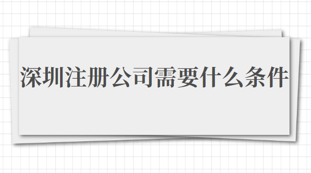 在深圳注册公司需要什么条件