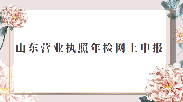 山东营业执照年检网上申报