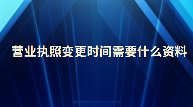 营业执照变更需要什么资料(营业执照变更需要提供哪些材料)