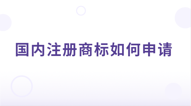 如何申请注册商标(国内商标注册申请条件)